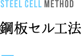 STEELCELL METHOD 鋼板セル工法