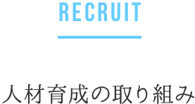 RECRUIT 人材育成の取り組み